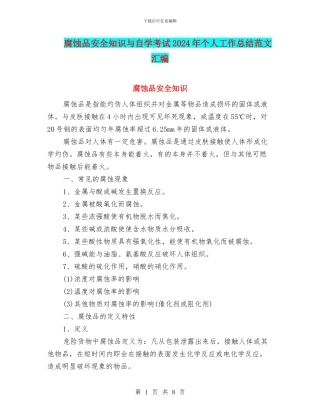 腐蚀品安全知识与自学考试2024年个人工作总结范文汇编