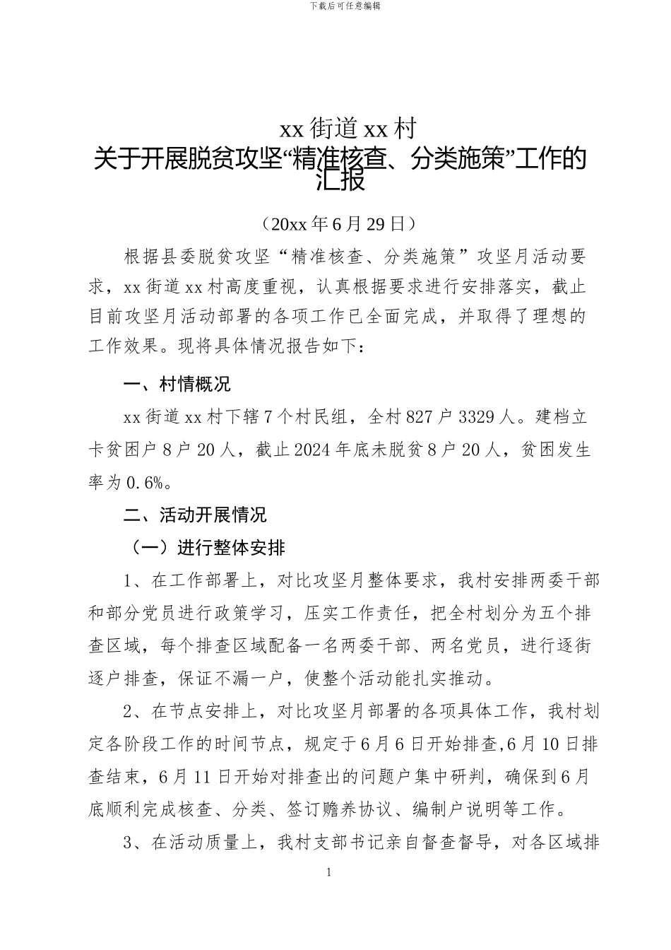 脱贫攻坚月工作总结_第1页