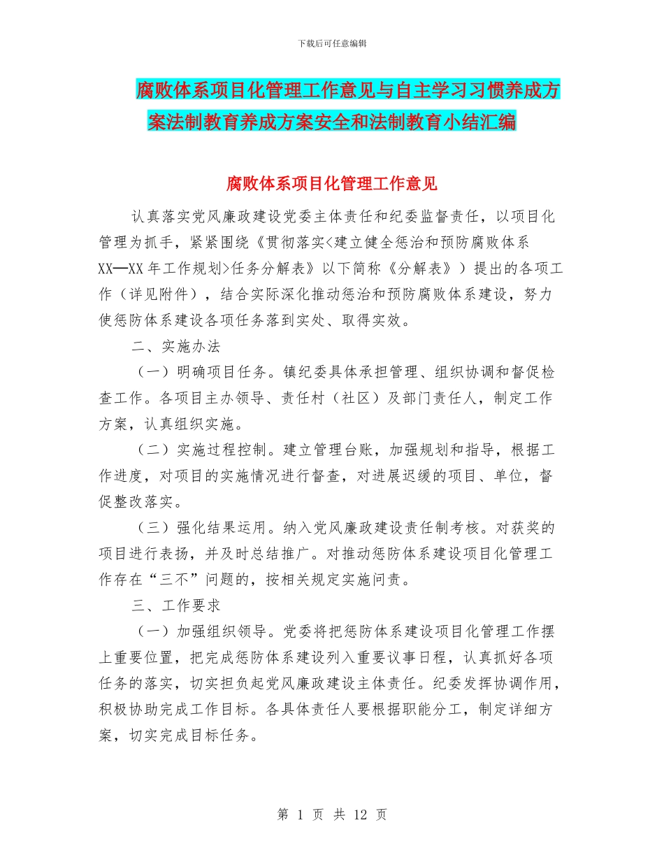 腐败体系项目化管理工作意见与自主学习习惯养成方案法制教育养成方案安全和法制教育小结汇编_第1页
