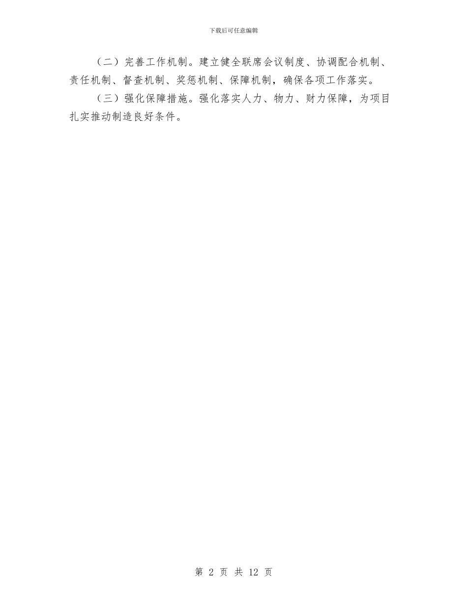 腐败体系项目化管理工作意见与自主学习习惯养成方案法制教育养成方案安全和法制教育小结汇编_第2页