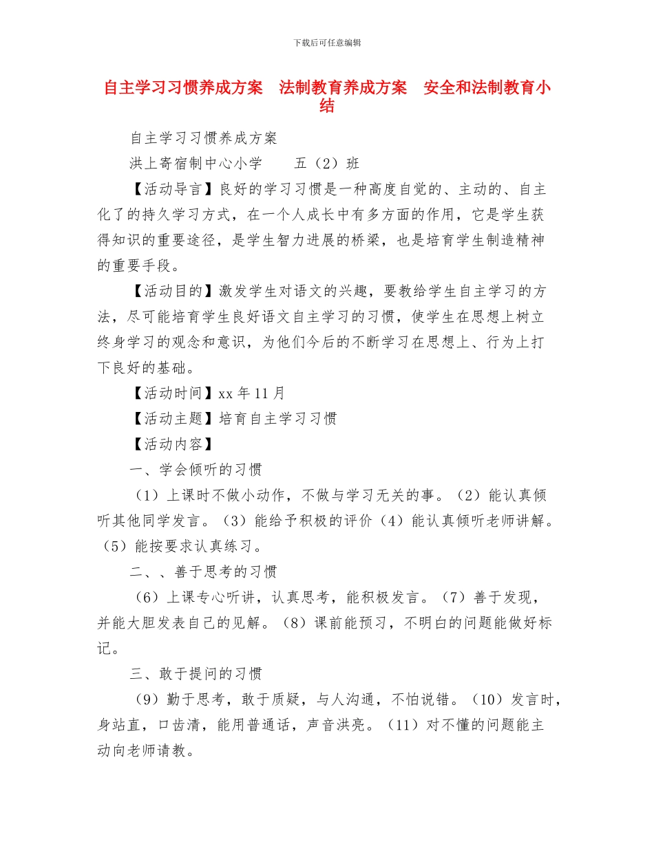 腐败体系项目化管理工作意见与自主学习习惯养成方案法制教育养成方案安全和法制教育小结汇编_第3页