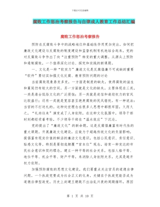 腐败工作惩治考察报告与自律成人教育工作总结汇编