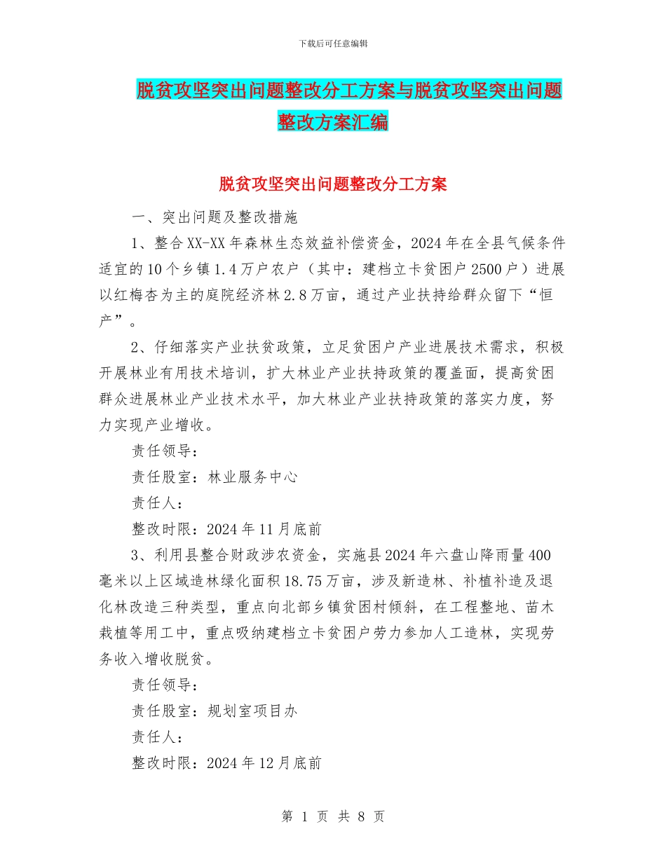 脱贫攻坚突出问题整改分工方案与脱贫攻坚突出问题整改方案汇编_第1页