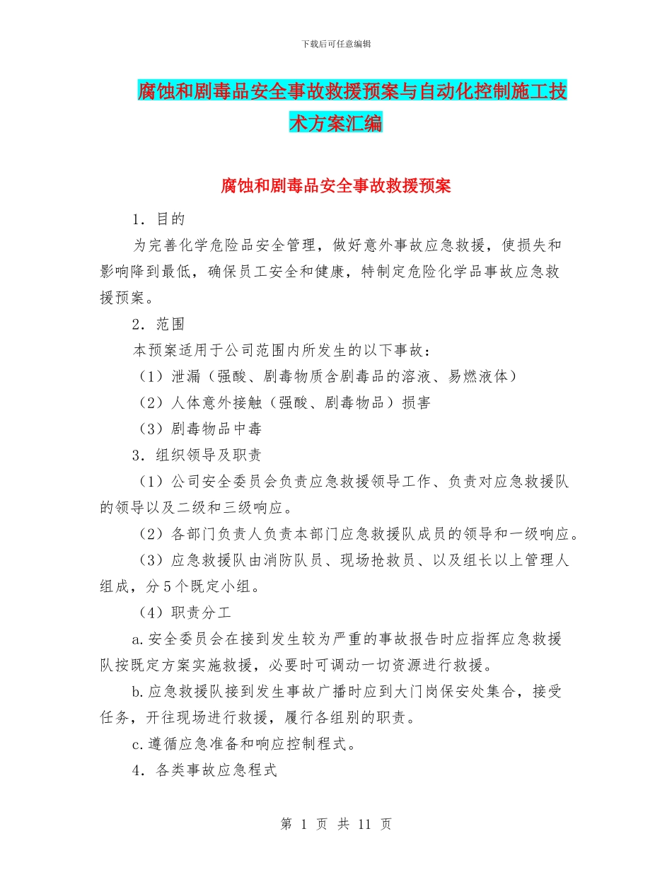 腐蚀和剧毒品安全事故救援预案与自动化控制施工技术方案汇编_第1页