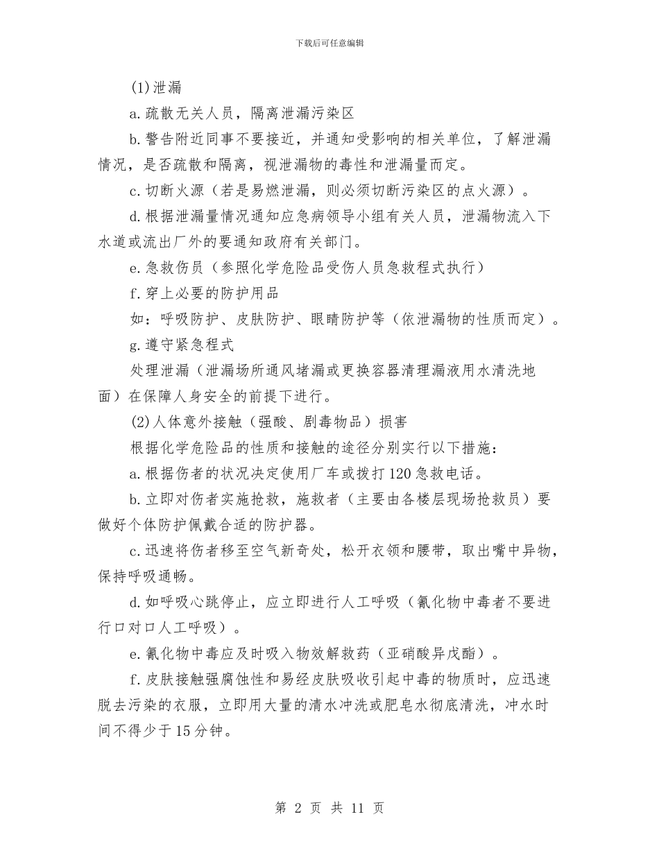 腐蚀和剧毒品安全事故救援预案与自动化控制施工技术方案汇编_第2页