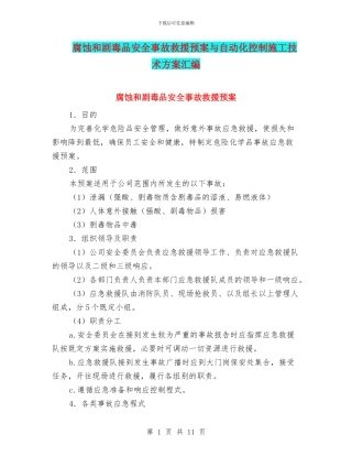 腐蚀和剧毒品安全事故救援预案与自动化控制施工技术方案汇编
