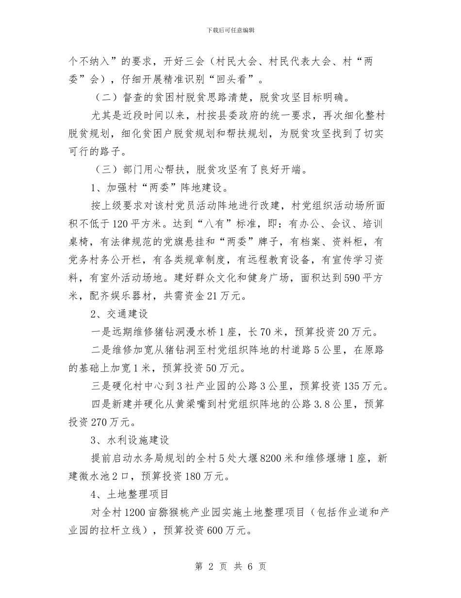 脱贫攻坚调研督查工作汇报与脱贫攻坚领导小组第一次会议精神情况汇报汇编_第2页