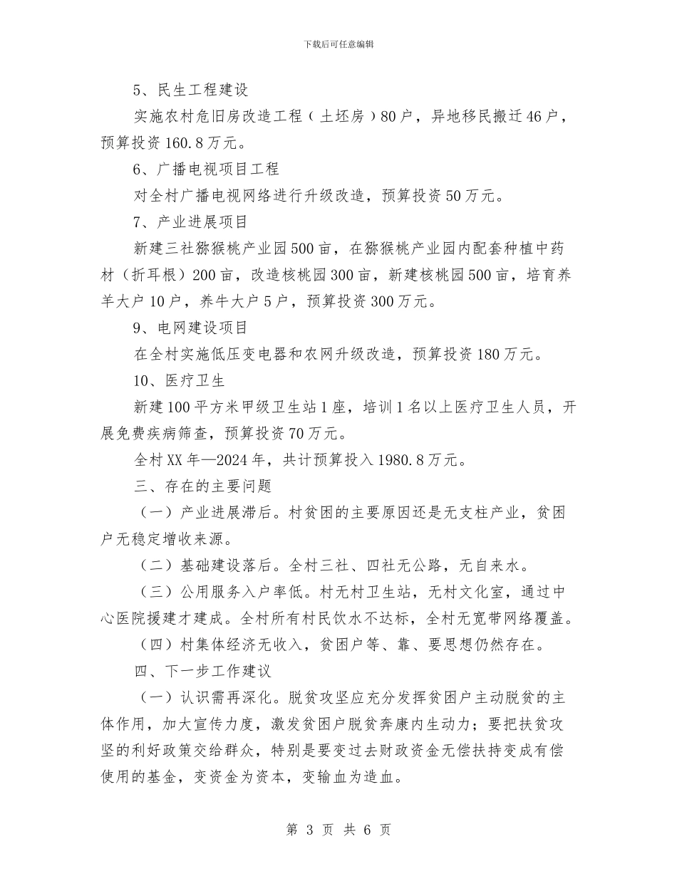 脱贫攻坚调研督查工作汇报与脱贫攻坚领导小组第一次会议精神情况汇报汇编_第3页