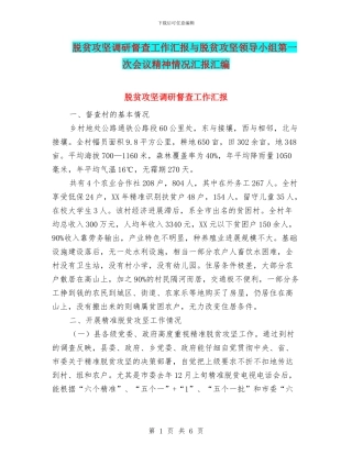 脱贫攻坚调研督查工作汇报与脱贫攻坚领导小组第一次会议精神情况汇报汇编