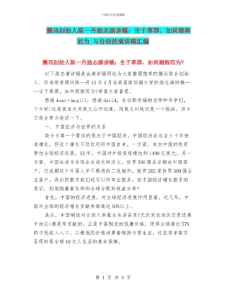 腾讯创始人陈一丹励志演讲稿：生于草莽