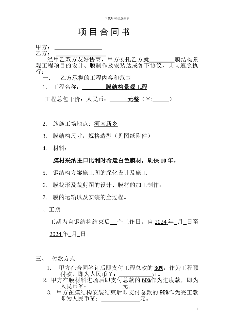 膜结构工程合同_第1页