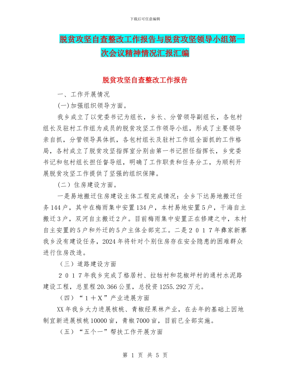 脱贫攻坚自查整改工作报告与脱贫攻坚领导小组第一次会议精神情况汇报汇编_第1页