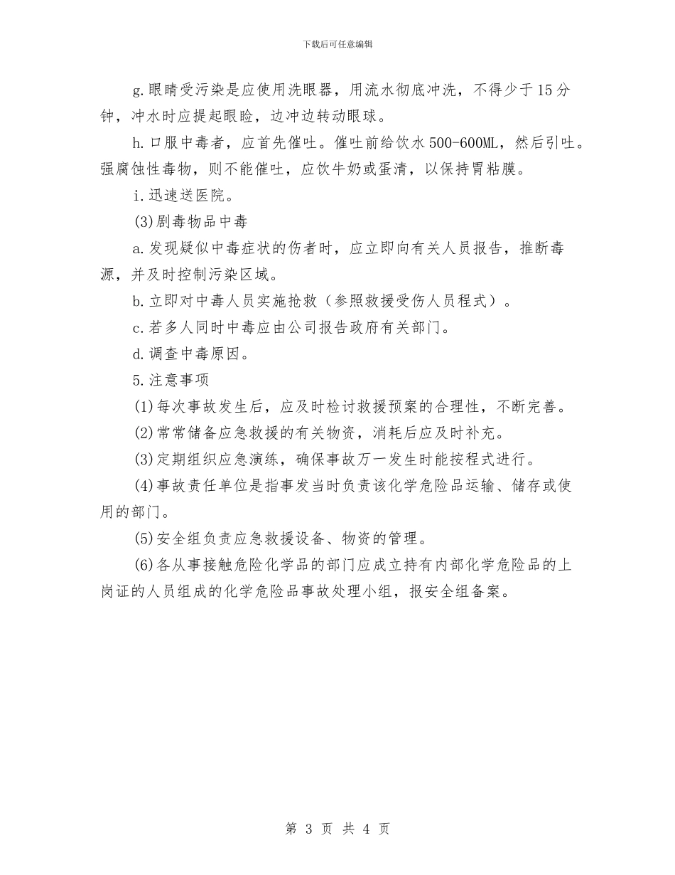 腐蚀和剧毒品安全事故救援预案与自动化设备安全应急预案与故障处置措施汇编_第3页