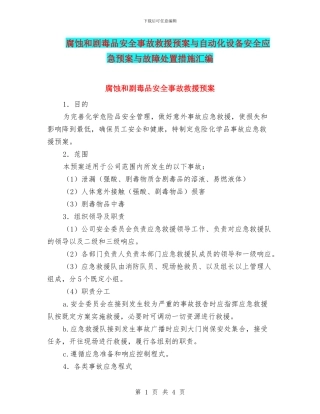 腐蚀和剧毒品安全事故救援预案与自动化设备安全应急预案与故障处置措施汇编