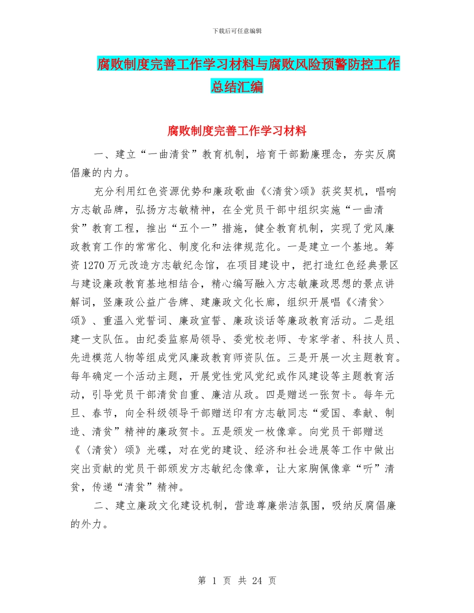 腐败制度完善工作学习材料与腐败风险预警防控工作总结汇编_第1页