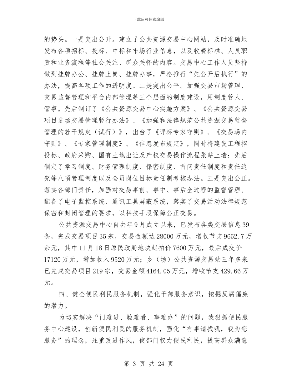 腐败制度完善工作学习材料与腐败风险预警防控工作总结汇编_第3页
