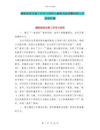 腐败制度完善工作学习材料与腐败风险预警防控工作总结汇编