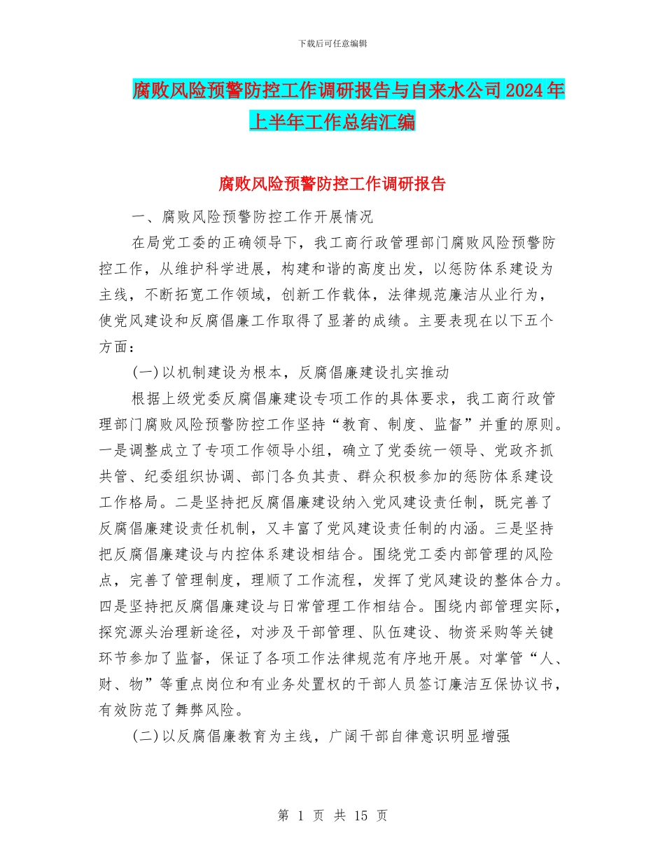 腐败风险预警防控工作调研报告与自来水公司2024年上半年工作总结汇编_第1页