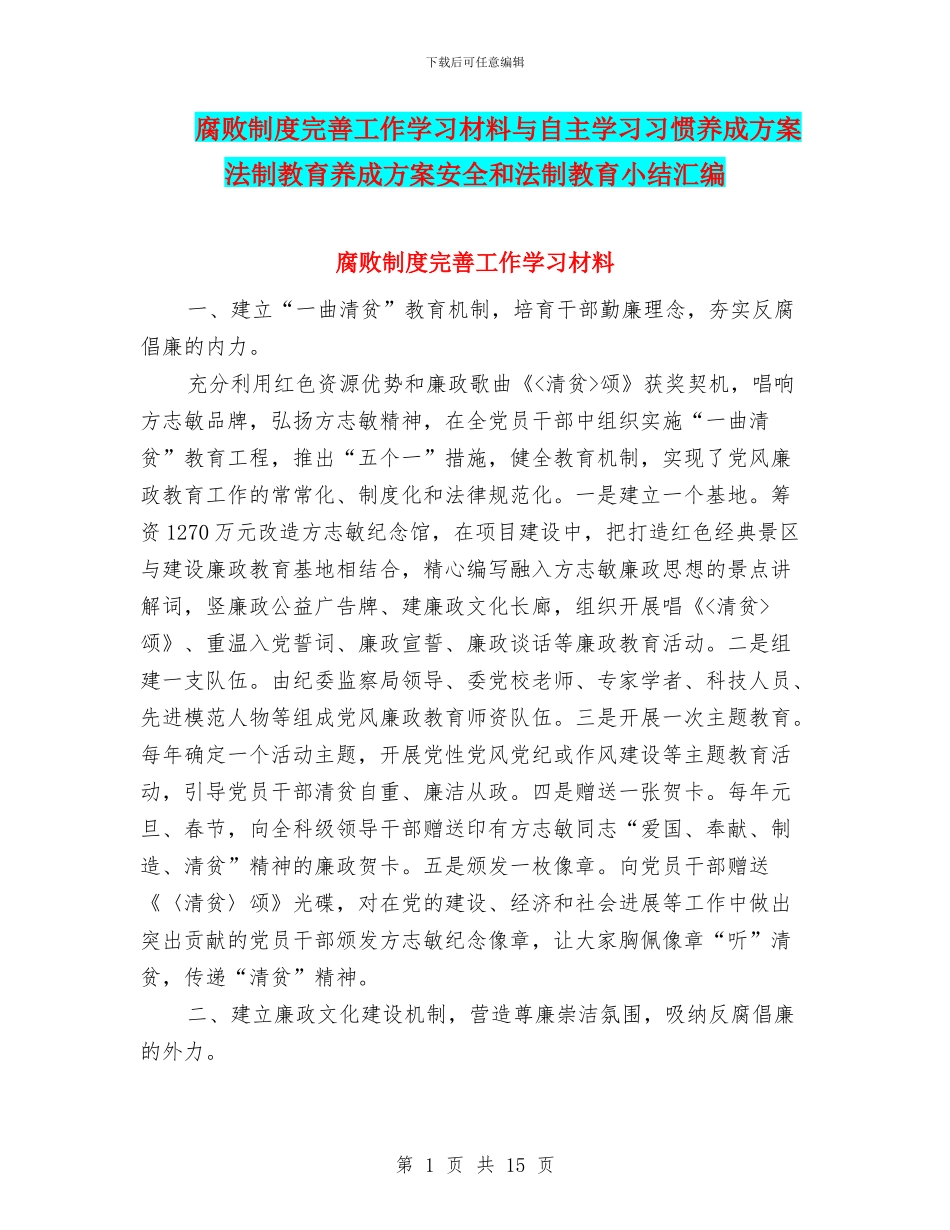 腐败制度完善工作学习材料与自主学习习惯养成方案法制教育养成方案安全和法制教育小结汇编_第1页