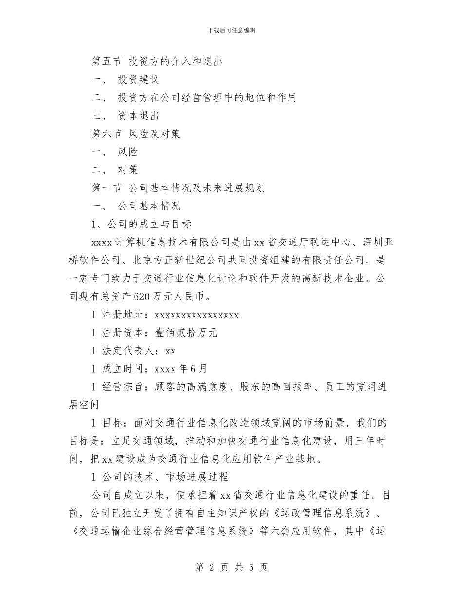 自主创业策划书范文与自来水公司下半年工作计划范文汇编.doc_第2页