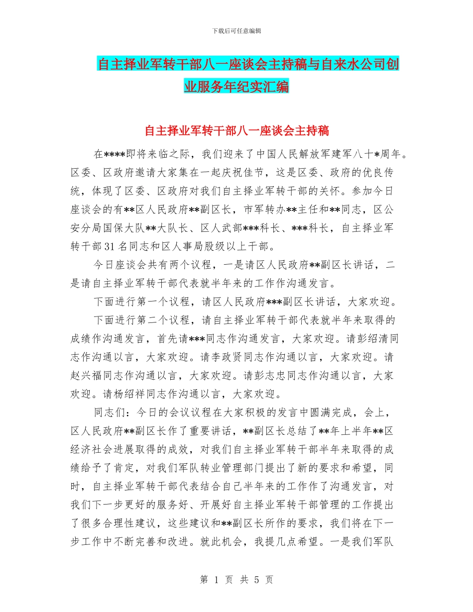 自主择业军转干部八一座谈会主持稿与自来水公司创业服务年纪实汇编_第1页
