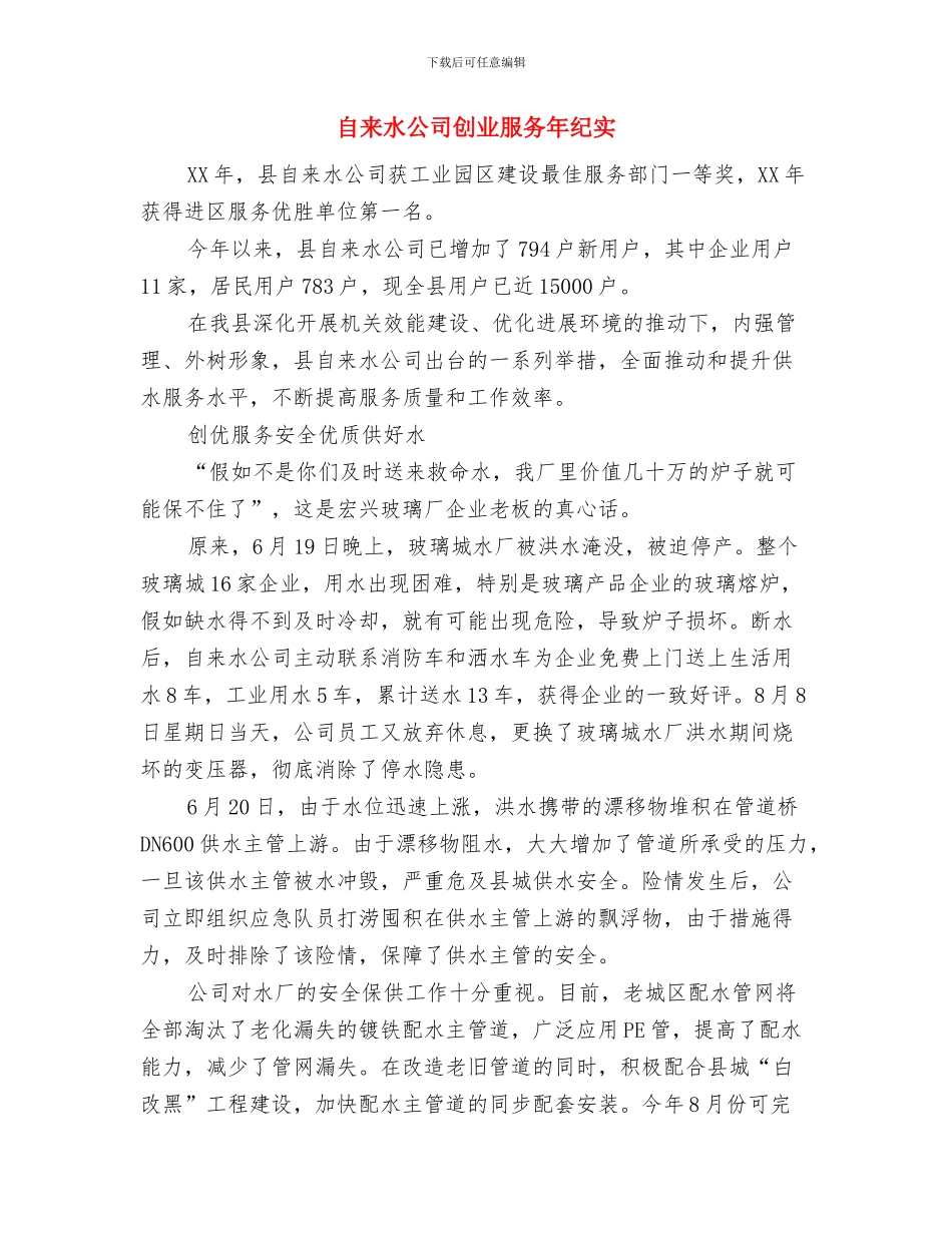 自主择业军转干部八一座谈会主持稿与自来水公司创业服务年纪实汇编_第3页