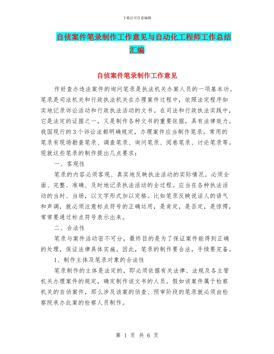 自侦案件笔录制作工作意见与自动化工程师工作总结汇编_第1页