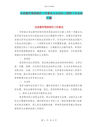 自侦案件笔录制作工作意见与自动化工程师工作总结汇编