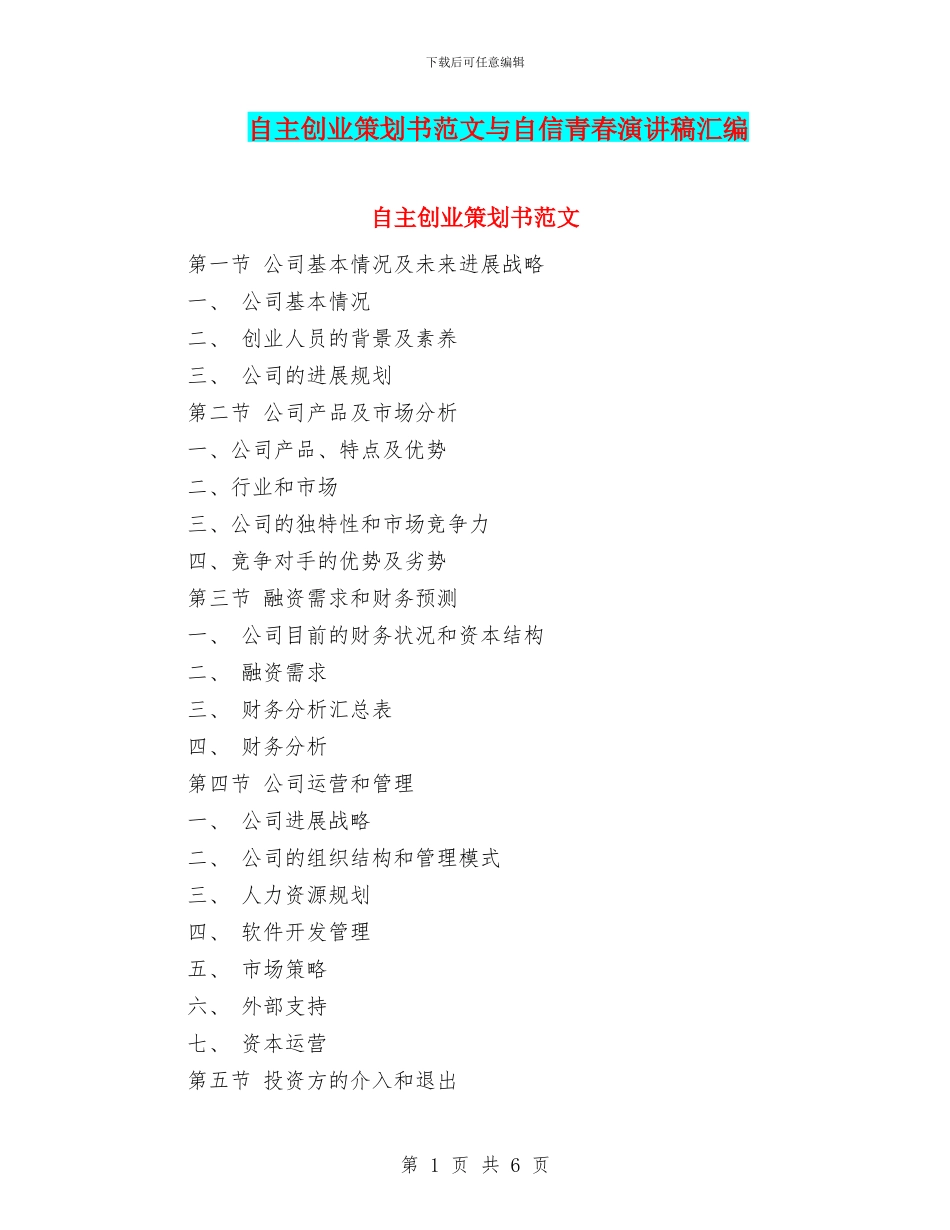 自主创业策划书范文与自信青春演讲稿汇编_第1页