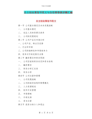 自主创业策划书范文与自信青春演讲稿汇编