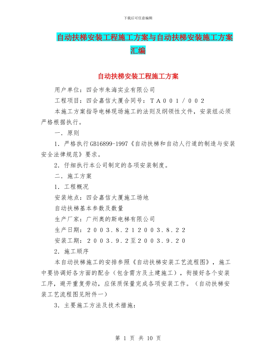 自动扶梯安装工程施工方案与自动扶梯安装施工方案汇编_第1页