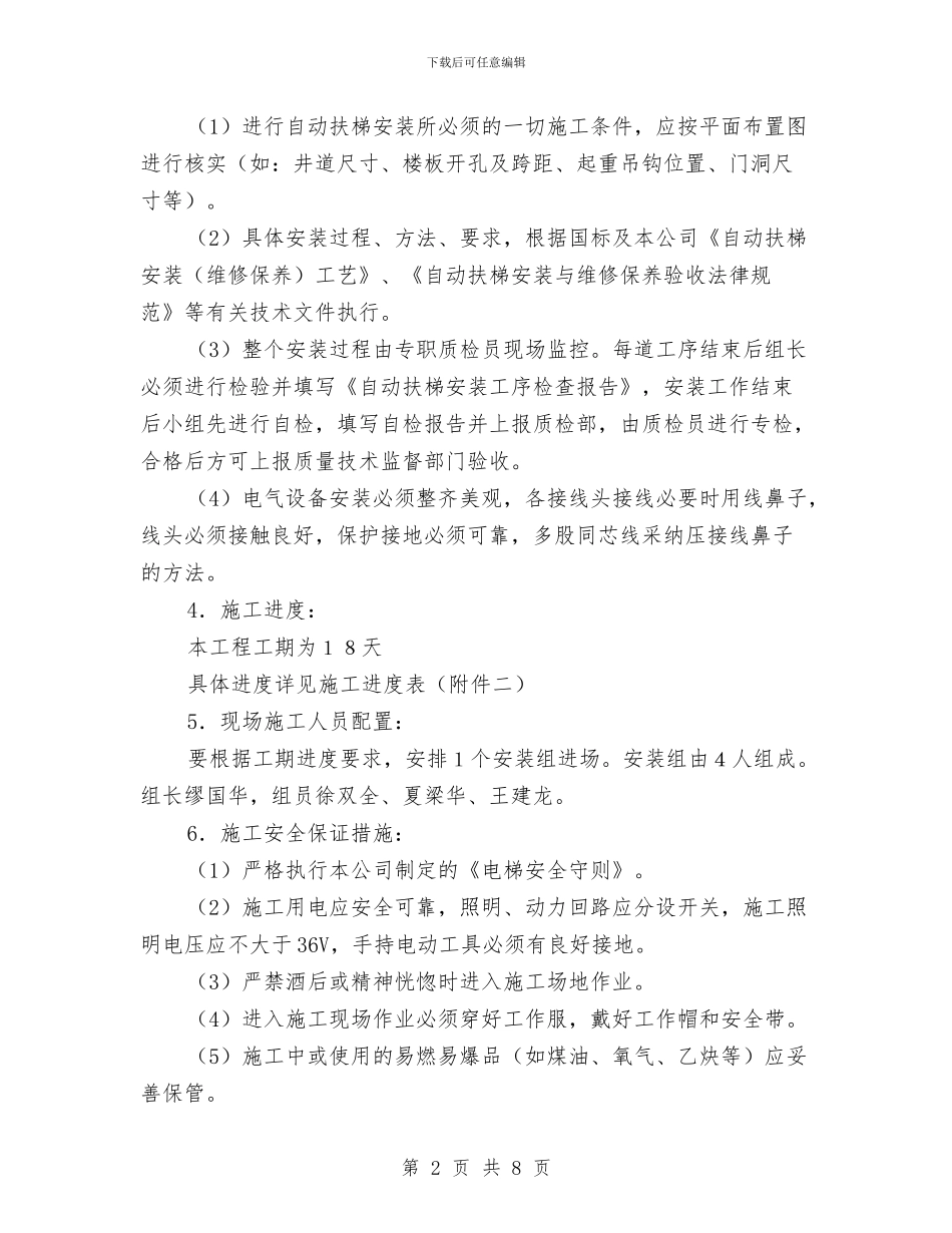 自动扶梯安装工程施工方案与自升式施工升降机安装应急救援预案汇编_第2页