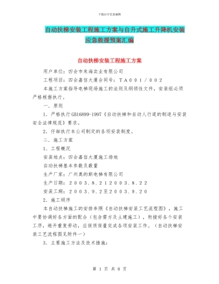 自动扶梯安装工程施工方案与自升式施工升降机安装应急救援预案汇编