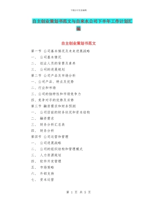 自主创业策划书范文与自来水公司下半年工作计划汇编.doc