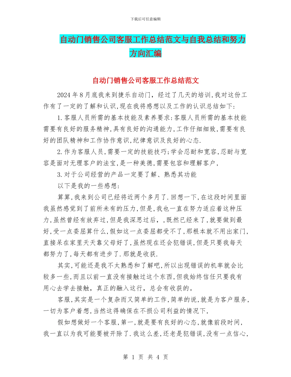 自动门销售公司客服工作总结范文与自我总结和努力方向汇编_第1页