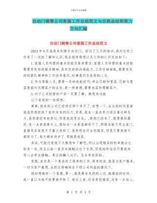 自动门销售公司客服工作总结范文与自我总结和努力方向汇编