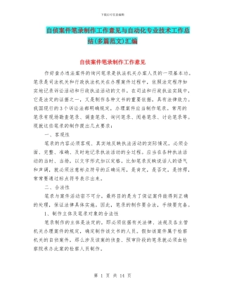 自侦案件笔录制作工作意见与自动化专业技术工作总结汇编