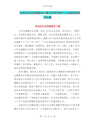 自动化社会实践报告3篇与自学考试个人自我鉴定范文汇编
