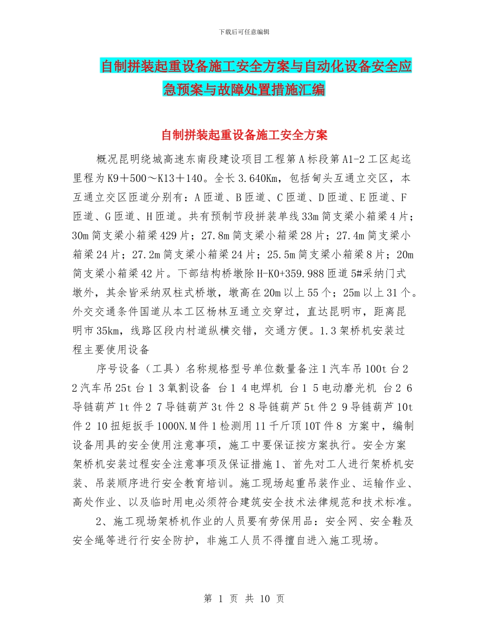自制拼装起重设备施工安全方案与自动化设备安全应急预案与故障处置措施汇编_第1页