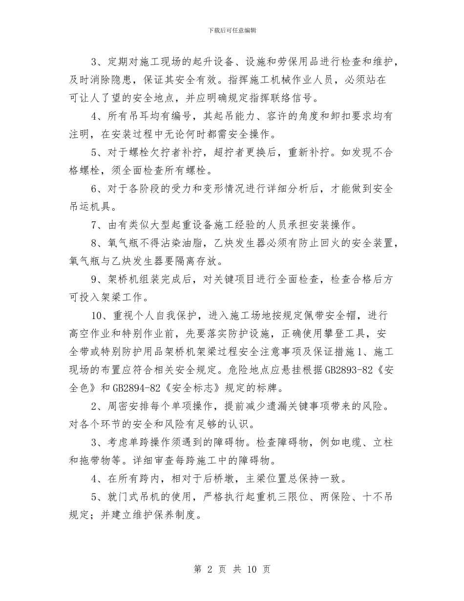 自制拼装起重设备施工安全方案与自动化设备安全应急预案与故障处置措施汇编_第2页
