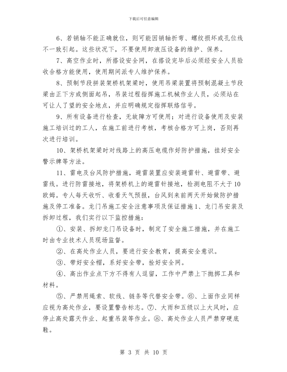 自制拼装起重设备施工安全方案与自动化设备安全应急预案与故障处置措施汇编_第3页