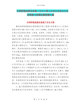 自制拼装起重设备施工安全方案与自动化设备安全应急预案与故障处置措施汇编