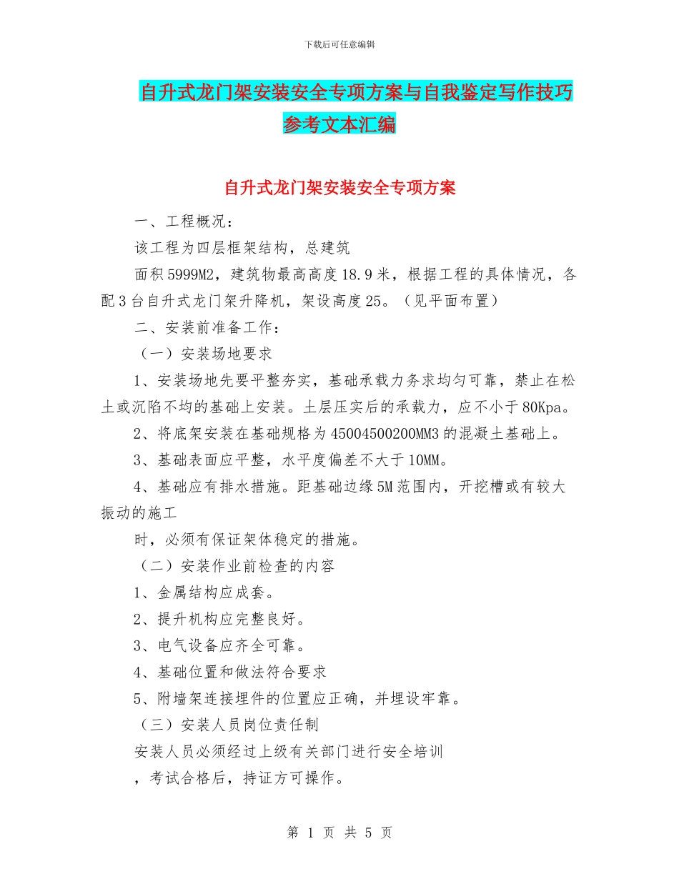 自升式龙门架安装安全专项方案与自我鉴定写作技巧参考文本汇编_第1页