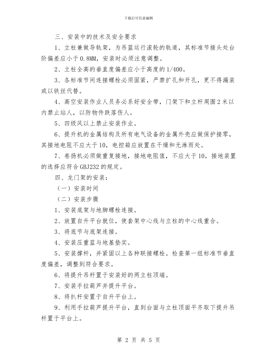 自升式龙门架安装安全专项方案与自我鉴定写作技巧参考文本汇编_第2页