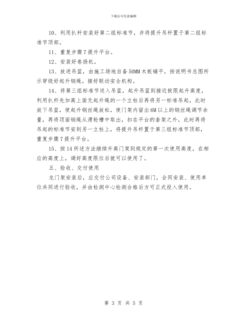 自升式龙门架安装安全专项方案与自我鉴定写作技巧参考文本汇编_第3页