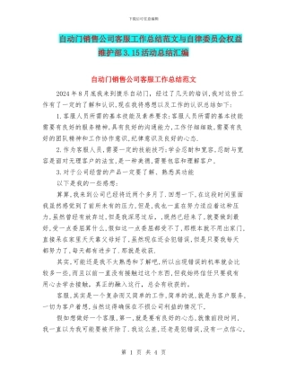 自动门销售公司客服工作总结范文与自律委员会权益维护部3.15活动总结汇编
