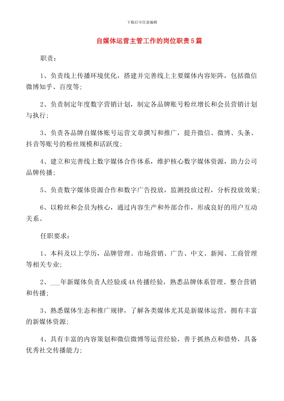 自媒体运营主管工作的岗位职责5篇_第1页