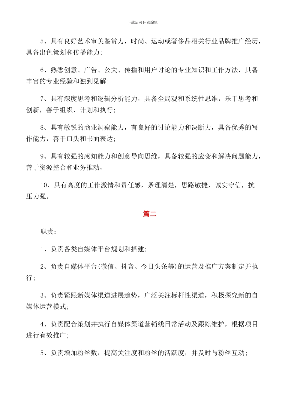 自媒体运营主管工作的岗位职责5篇_第2页