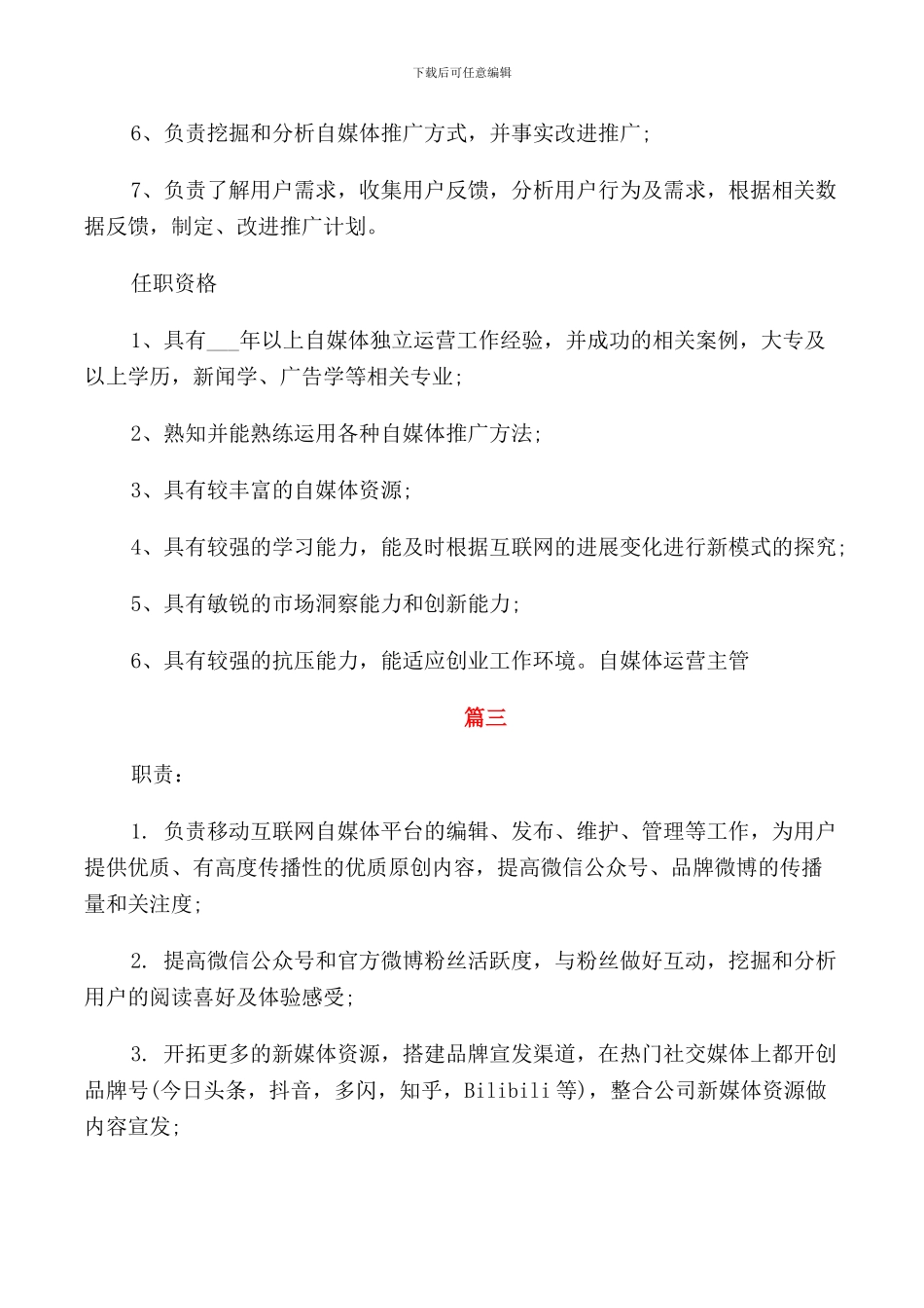 自媒体运营主管工作的岗位职责5篇_第3页