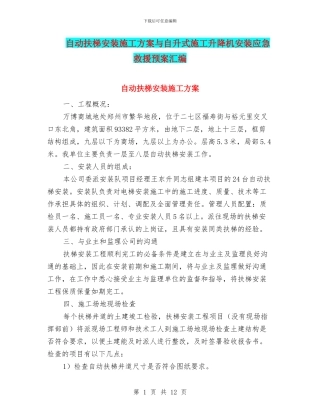 自动扶梯安装施工方案与自升式施工升降机安装应急救援预案汇编